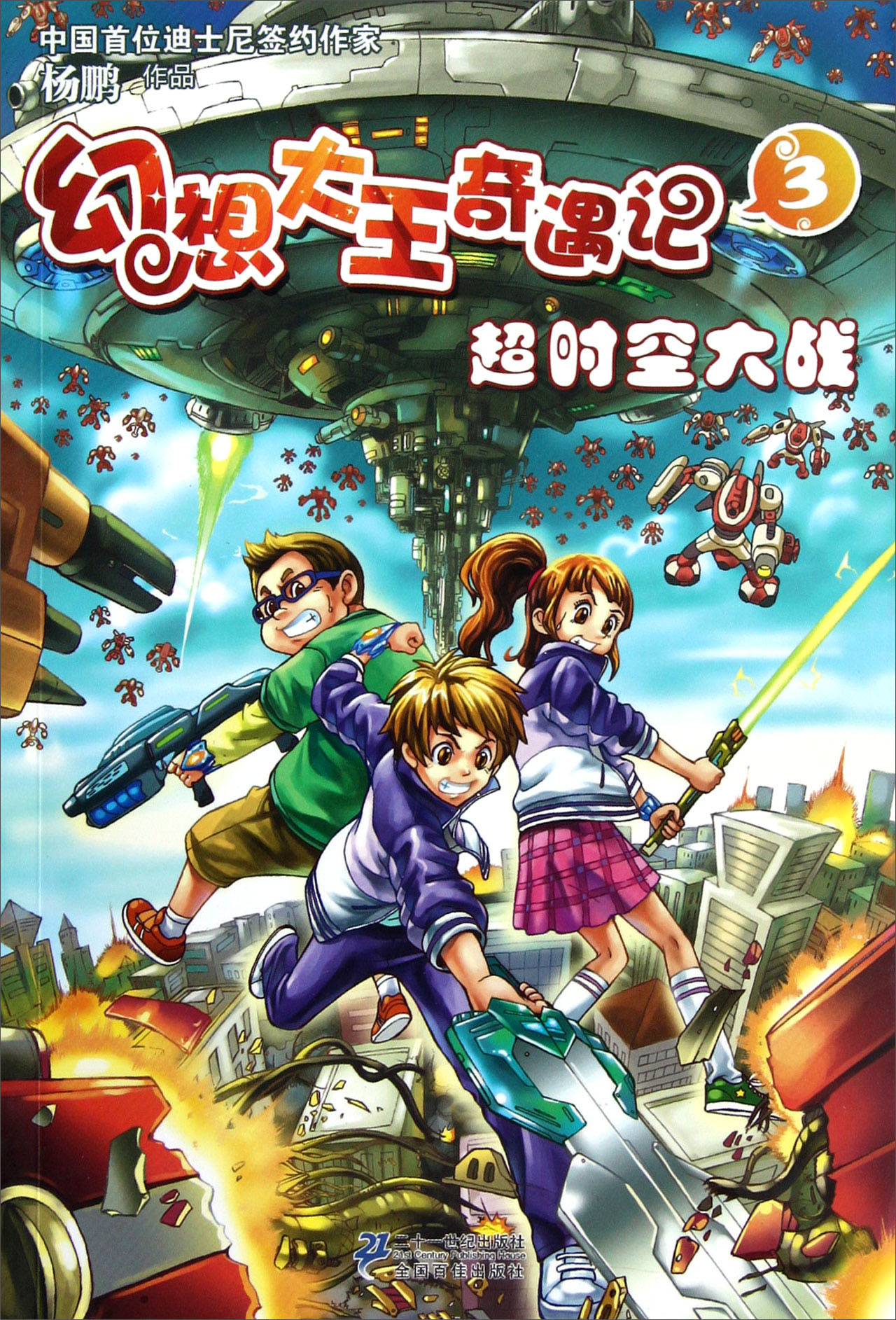 幻想大王奇遇记(3):超时空大战