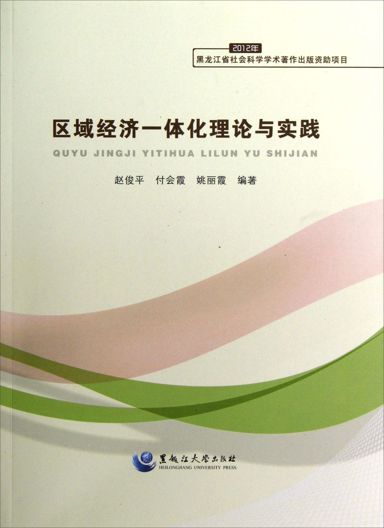区域经济一体化理论与实践