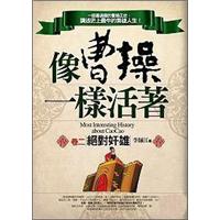 像曹操一樣活著卷二：絕對奸雄－HISTORY 02