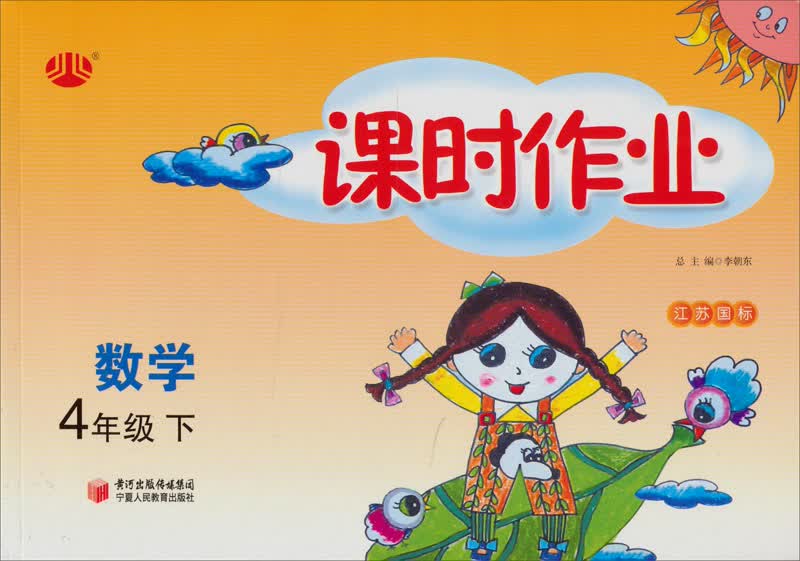 经纶学典·课时作业：数学4年级（下）（江苏国标）（2012年11月印刷）封面