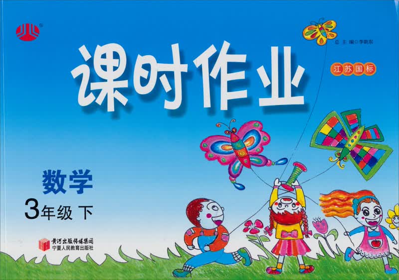 经纶学典·课时作业：数学3年级（下）（江苏国标）（2012年11月印刷）封面