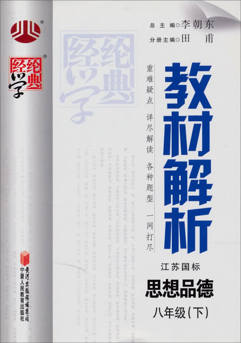 经纶学典·教材解析：思品8年级（下）（江苏国标）（2012年11月印刷）封面