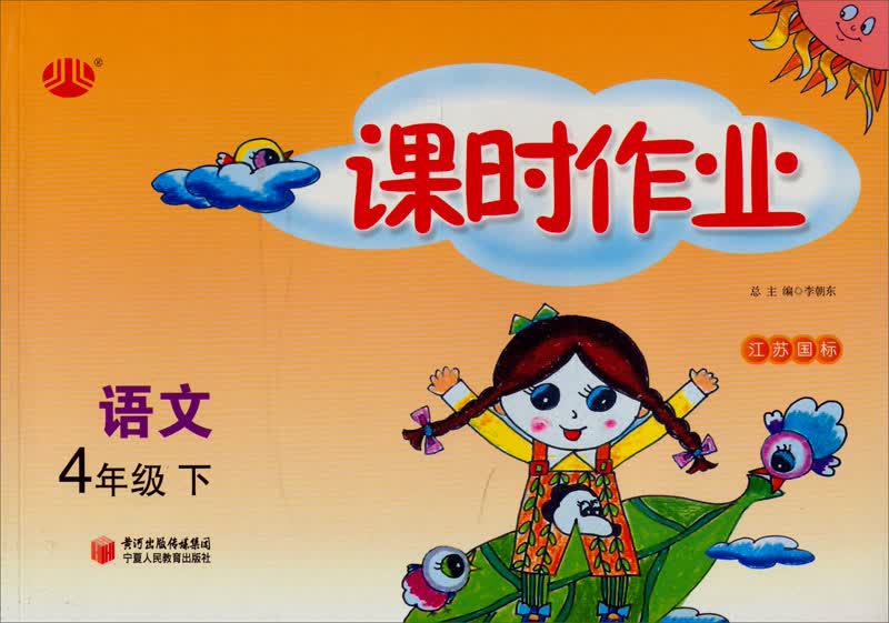 经纶学典·课时作业：语文4年级（下）（江苏国标）（2012年11月印刷）封面