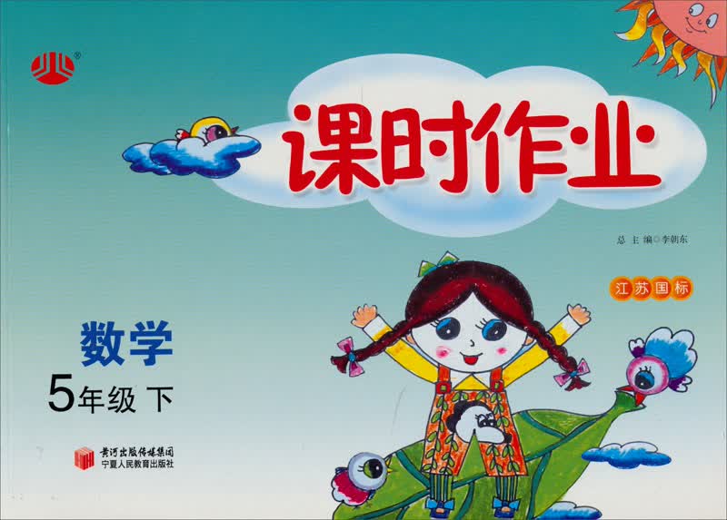 经纶学典·课时作业：数学5年级（下）（江苏国标）（2012年11月印刷）封面