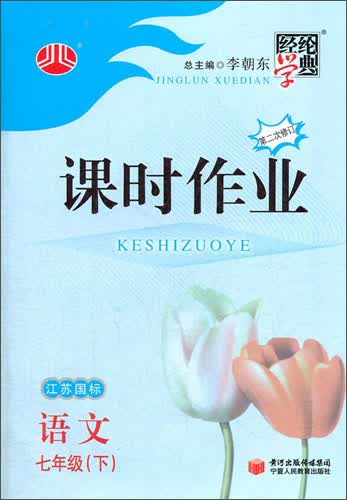 （2013年春）经纶学典·课时作业·语文7年级（下）（江苏国标）（第2次修订）封面