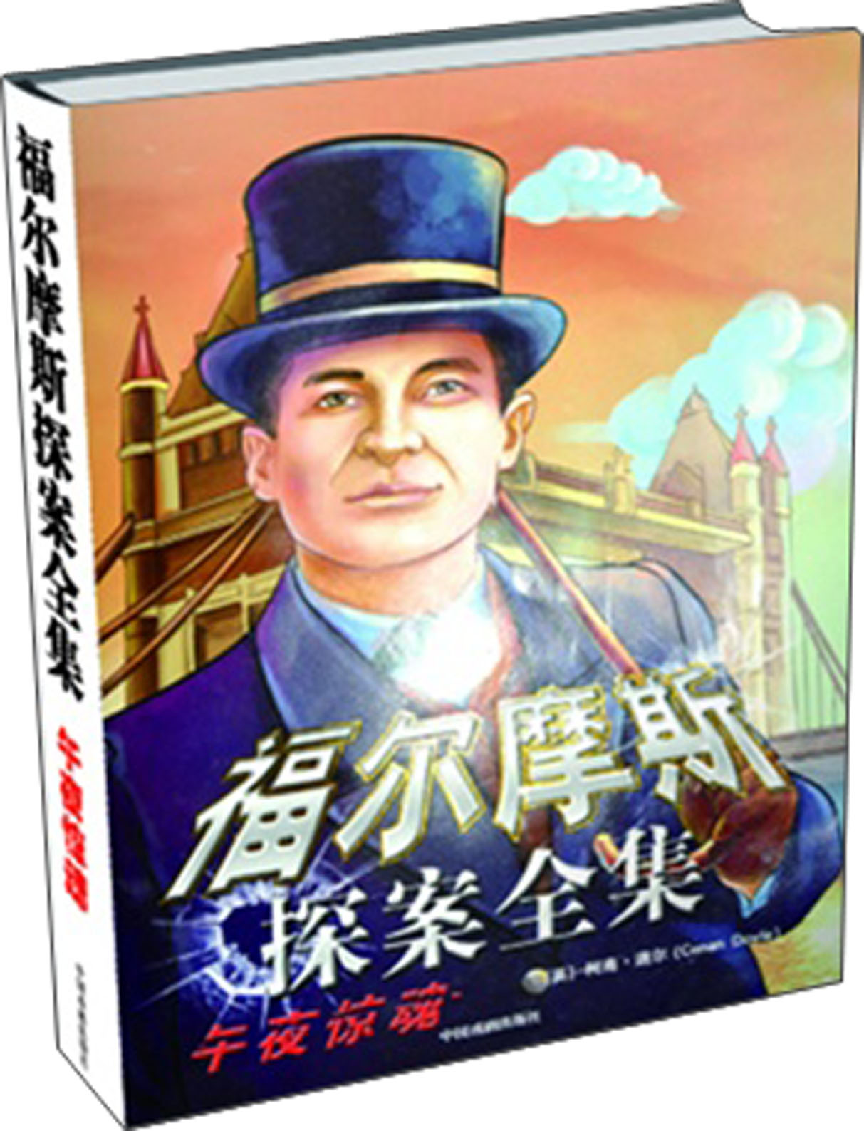 福尔摩斯探案全集:谜案追踪