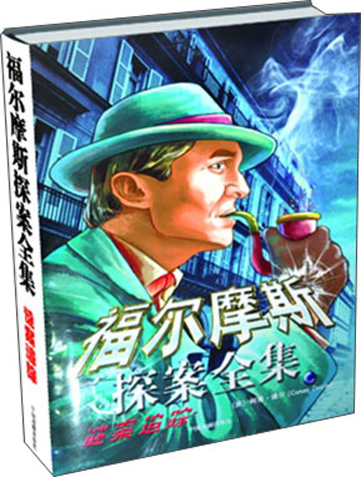 儿童文学 福尔摩斯探案全集:谜案追踪 【正版 新书】 :谜案追踪