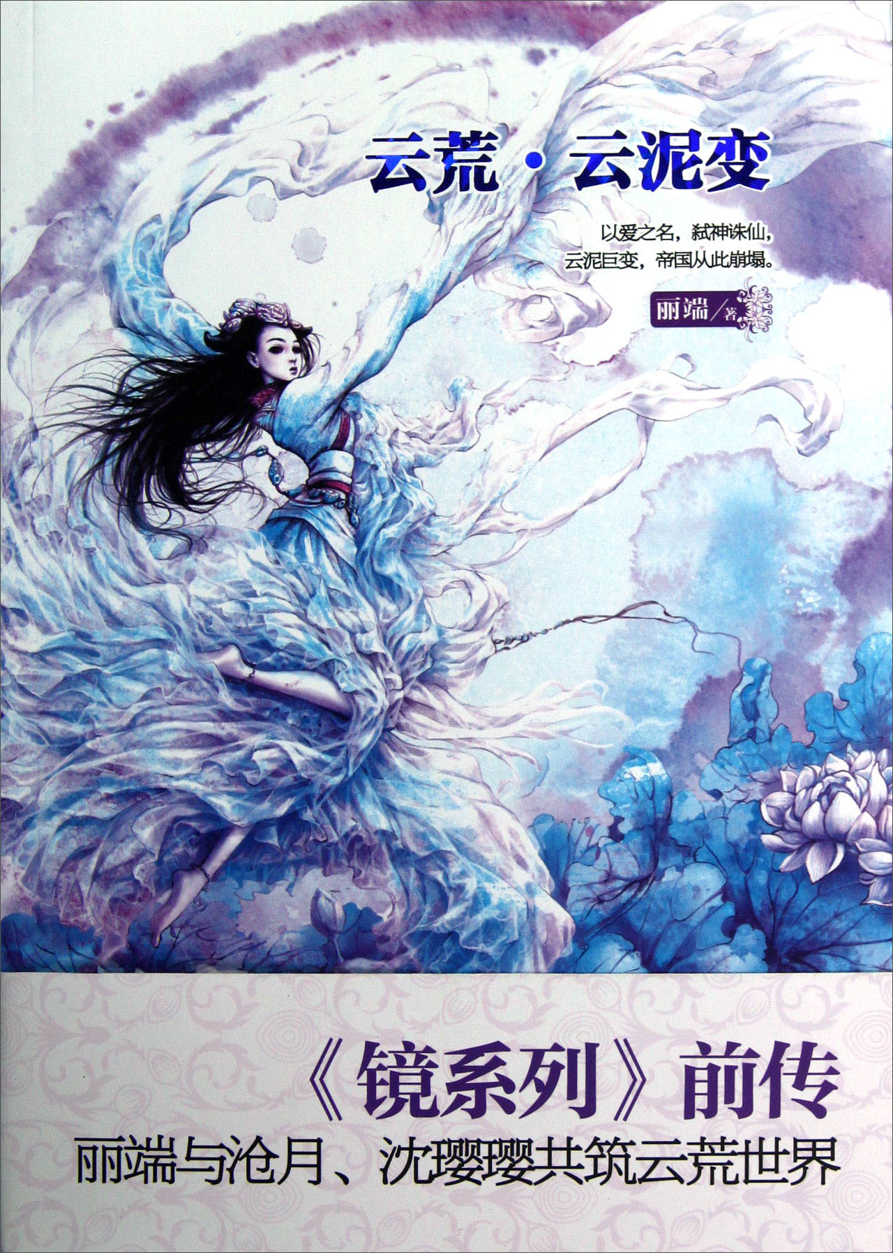 【正版】云荒·云泥变