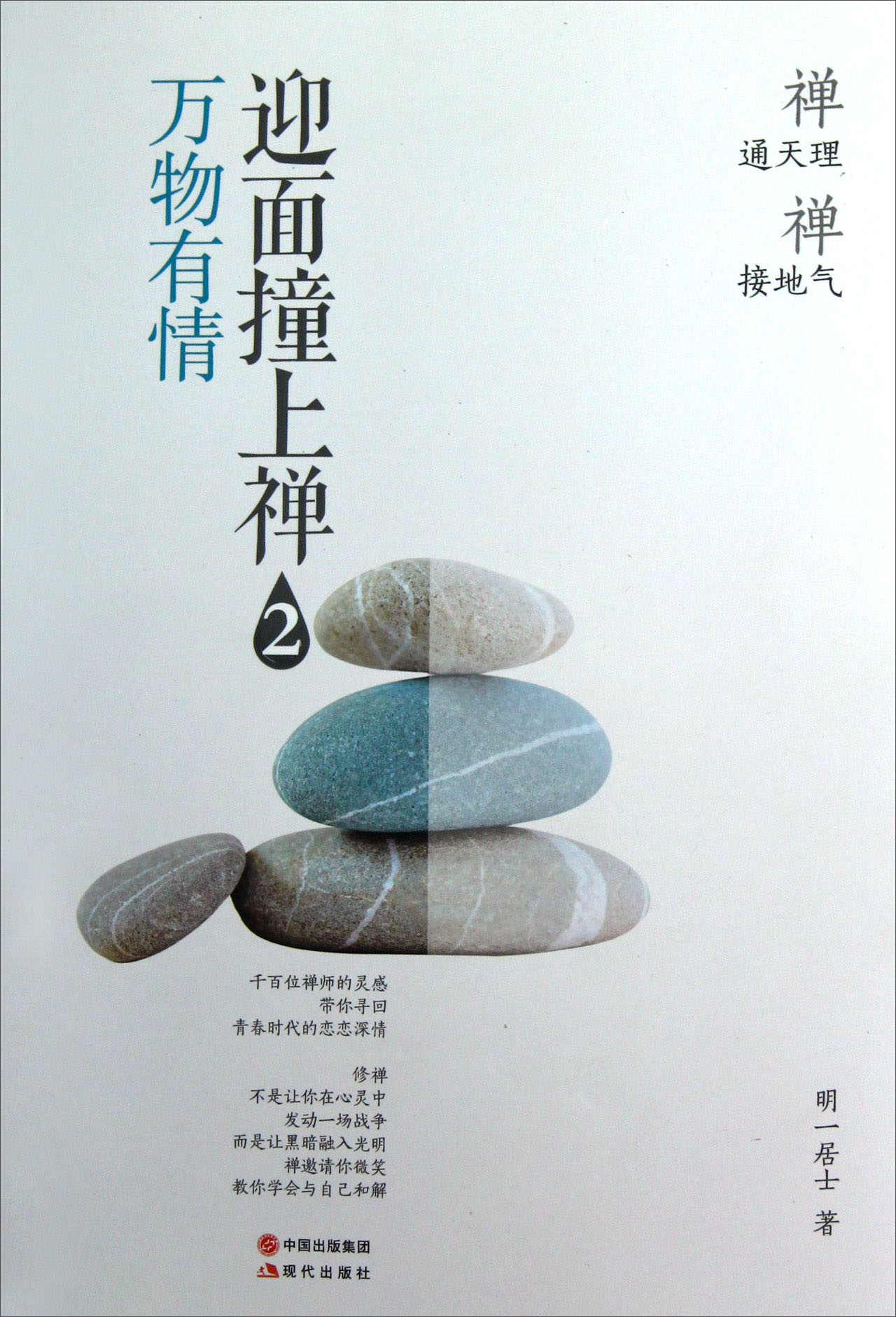 迎面撞上禅（2）：万物有情