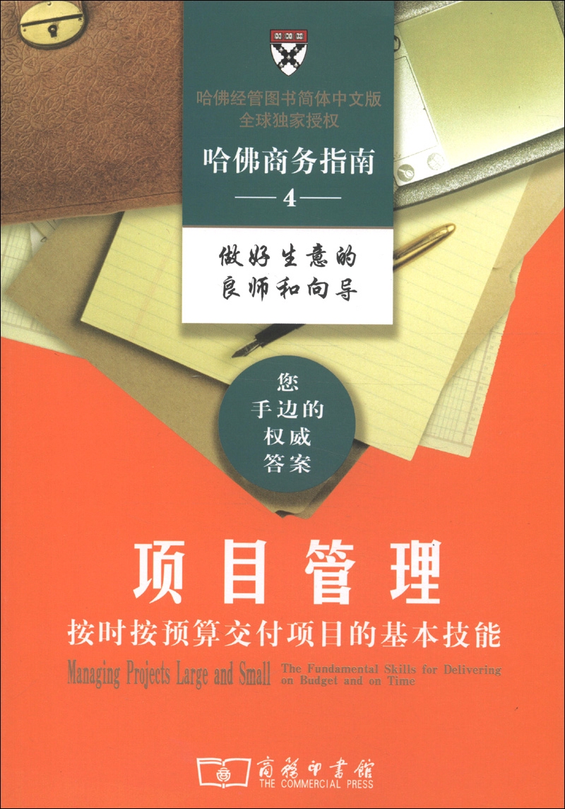 哈佛商务指南系列4·项目管理：按时按预算交付项目的基本技能