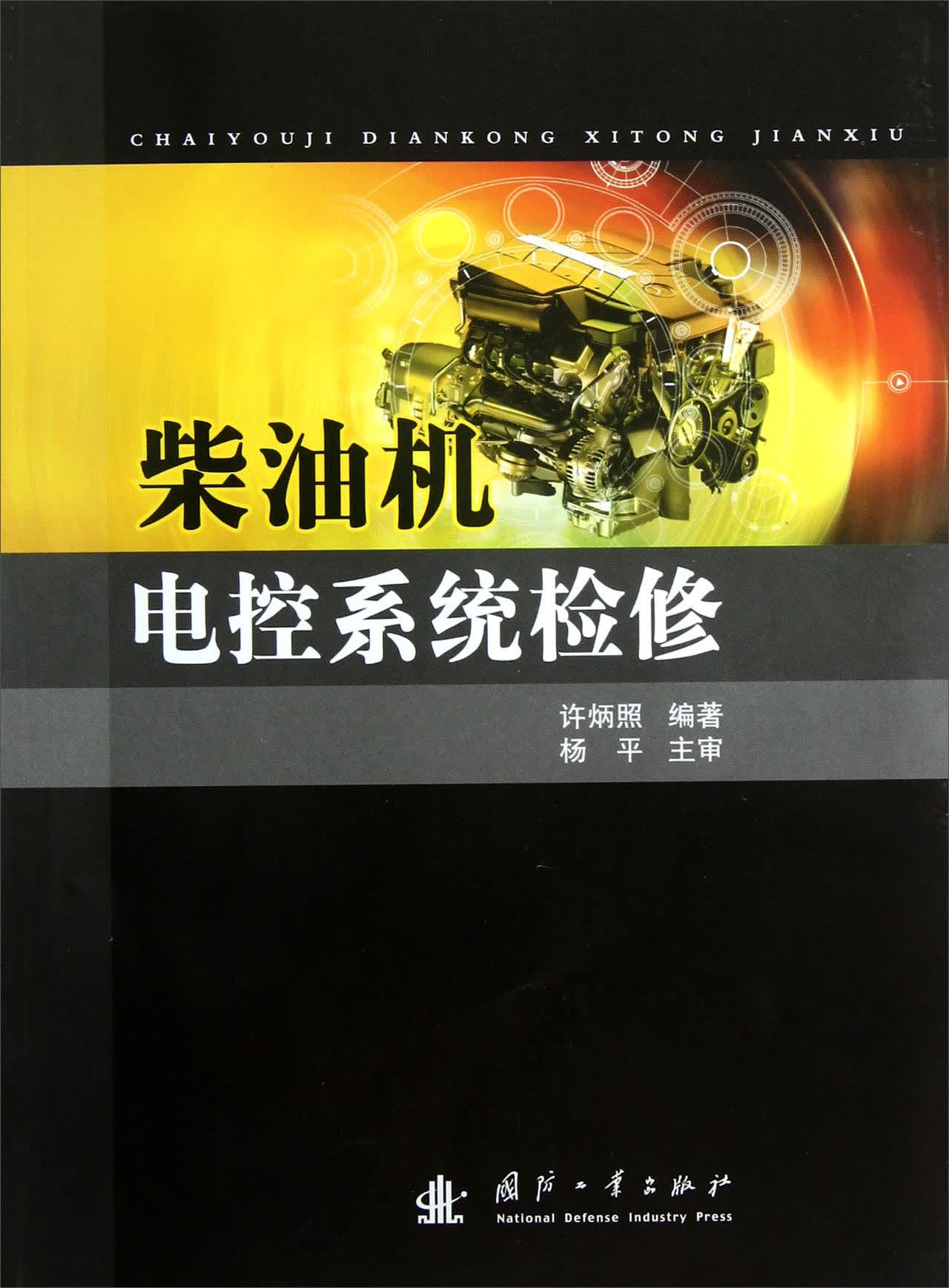 柴油机电控系统检修