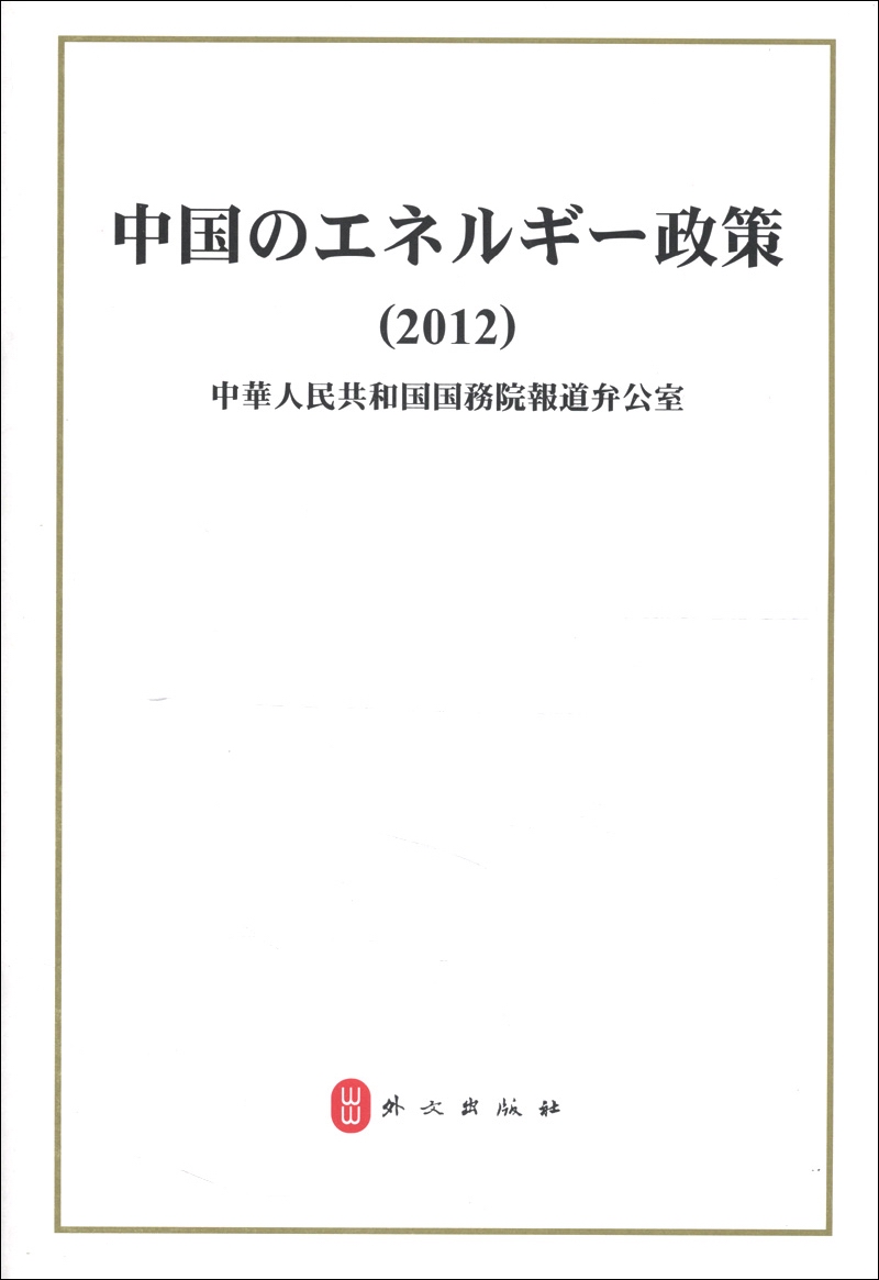中国的能源政策（2012）（日文）