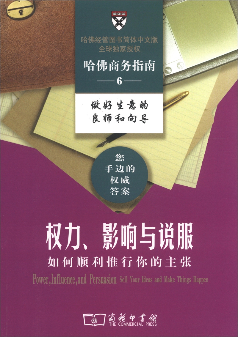 【全店包邮】哈佛商务指南系列6·权力,影响与说服:如何顺利推行你的