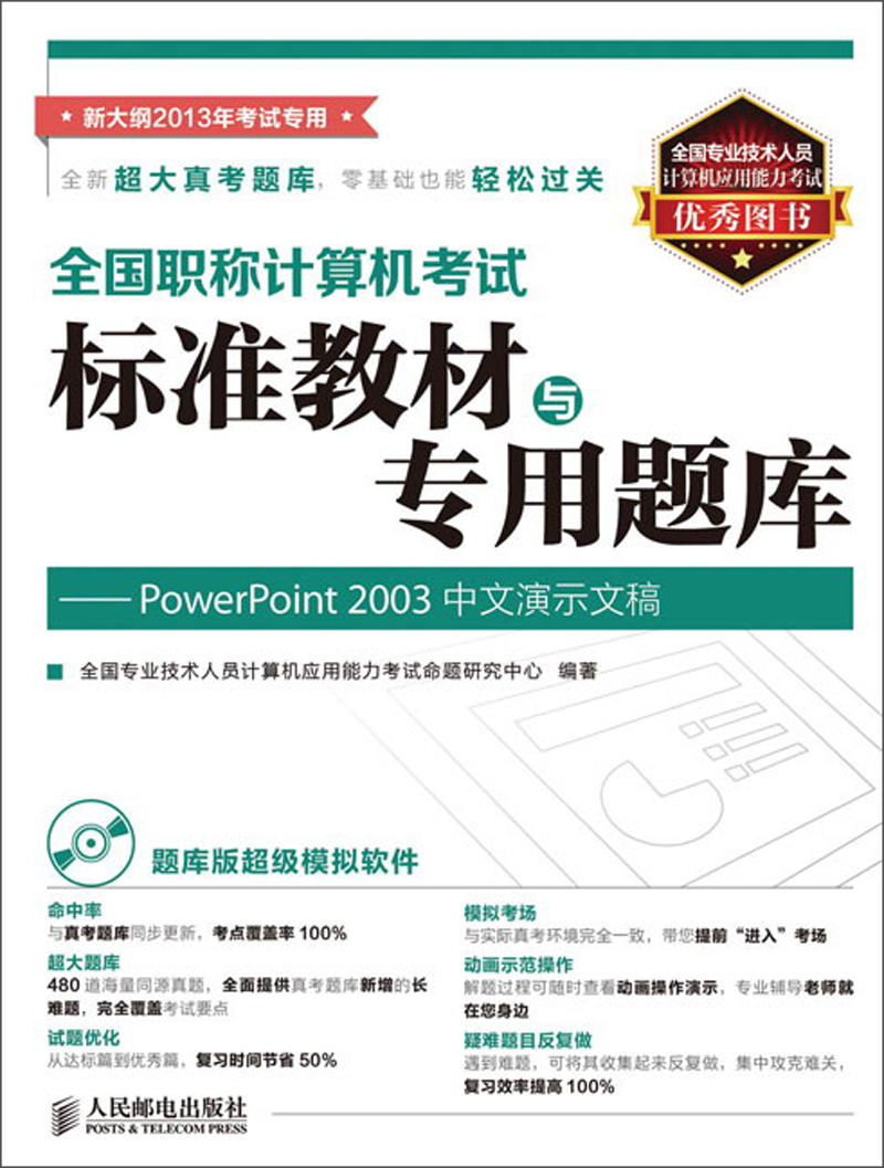 全国职称计算机考试标准教材与专用题库：PowerPoint 2003中文演示文稿（附CD光盘1张）
