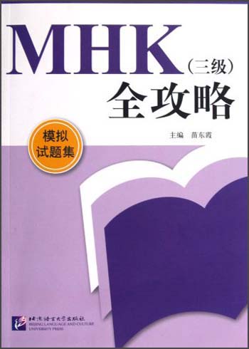 MHK（3级）全攻略：模拟试题集（附光盘）