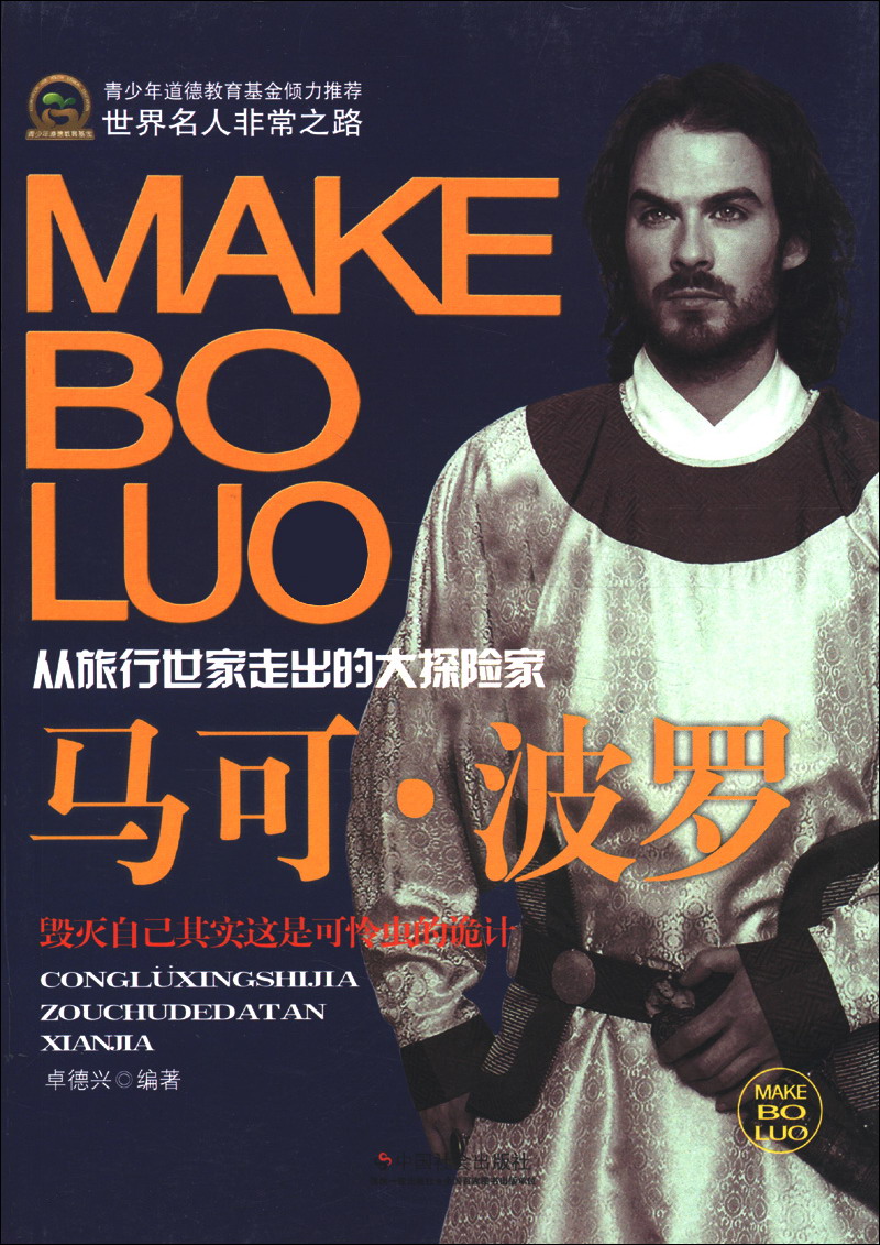 世界名人非常之路·从旅行世家走出的大探险家:马可·波罗