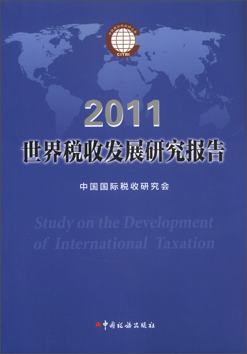 世界税收发展研究报告（2011）