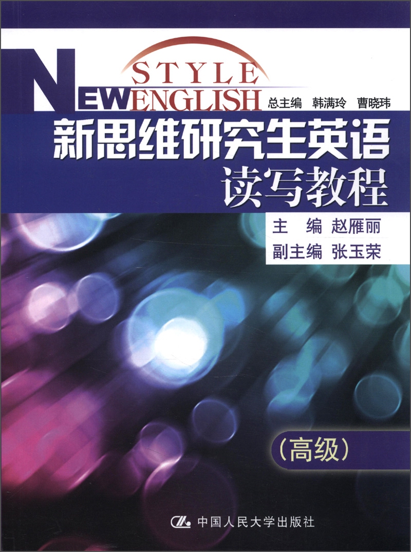 新思维研究生英语读写教程（高级）