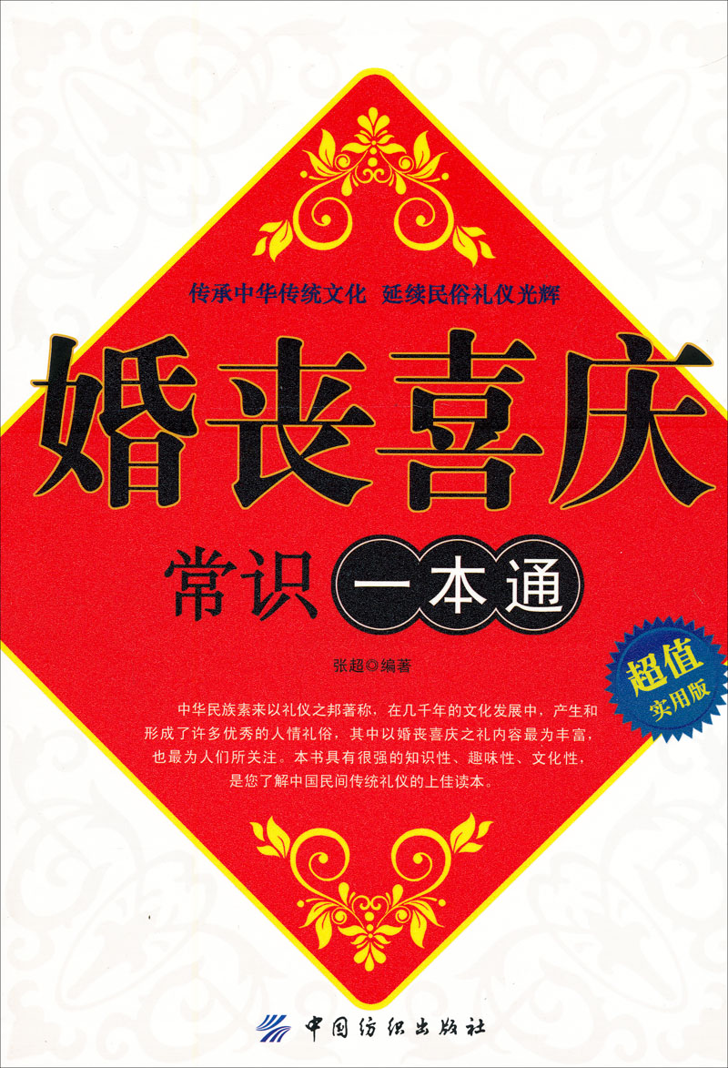 婚丧喜庆常识一本通（超值实用版）