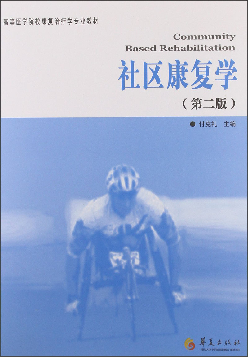 高等医学院校康复治疗学专业教材:社区康复学(第2版)