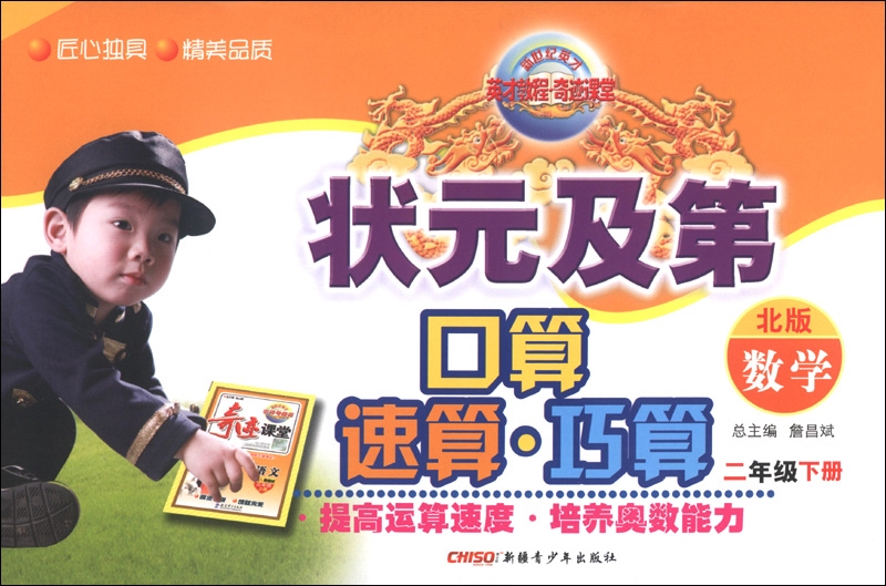 新世纪英才·状元及第口算速算巧算：数学（2年级下册）（北版）封面