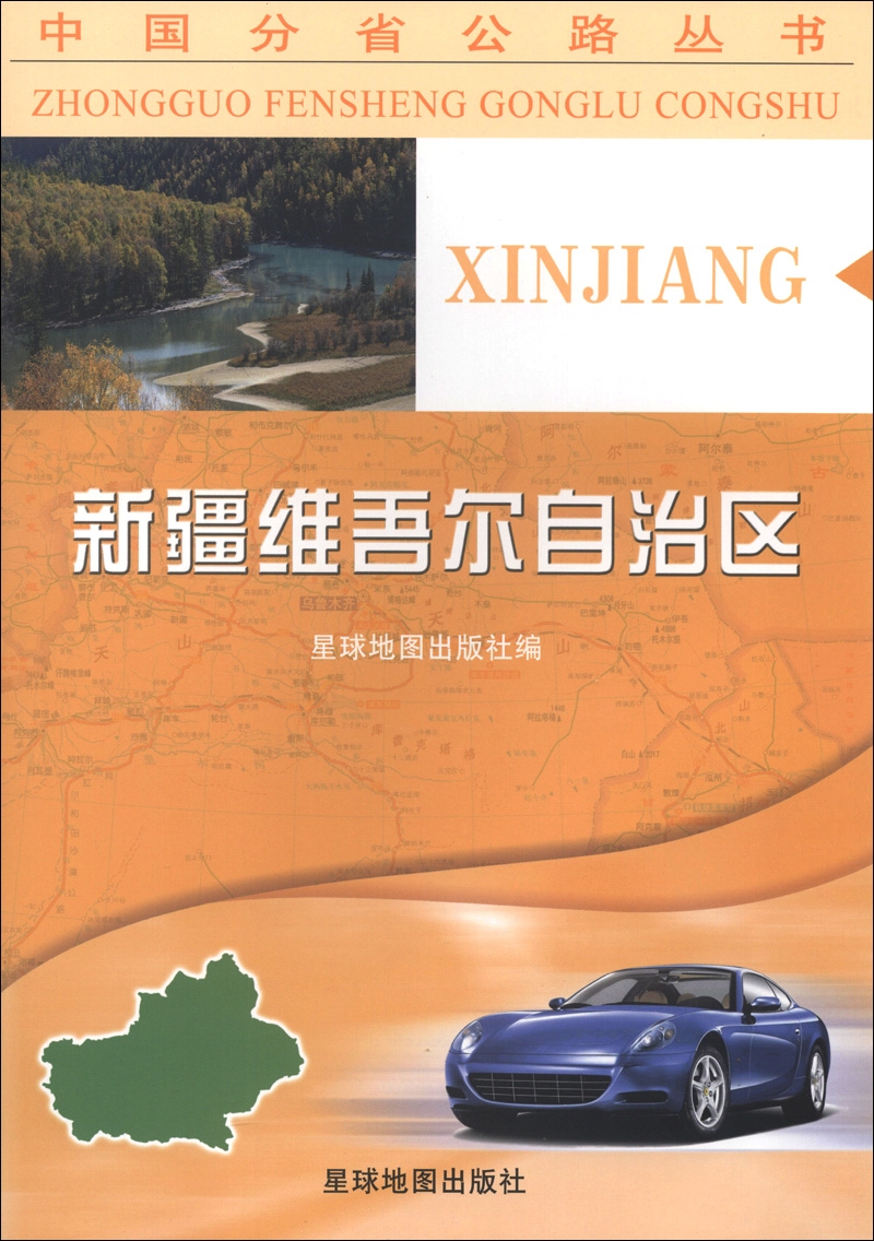 中国分省公路丛书：新疆维吾尔自治区（2013版）