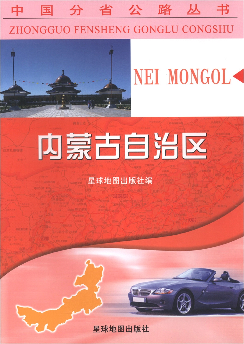 中国分省公路丛书：内蒙古自治区（2013版）