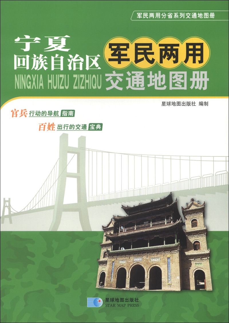 军民两用分省系列交通地图册：宁夏回族自治区军民两用交通地图册（2013版）