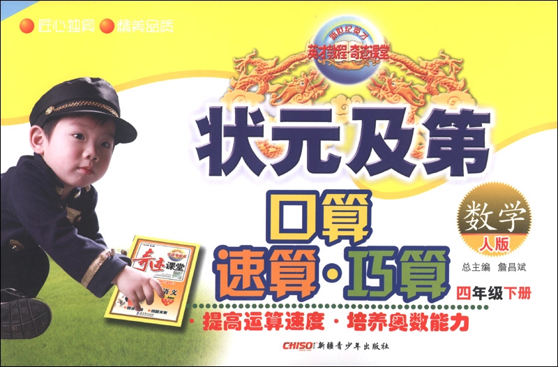 新世纪英才·状元及第口算速算巧算：数学（4年级下册）（人版）封面