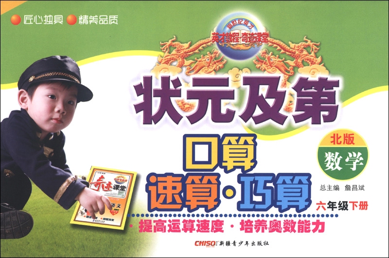 新世纪英才·状元及第口算速算巧算：数学（6年级下册）（北版）封面