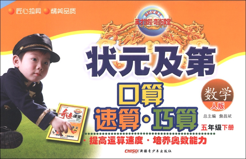 新世纪英才·英才教程·奇迹课堂·状元及第口算速算巧算：数学（5年级下册）（人版）封面