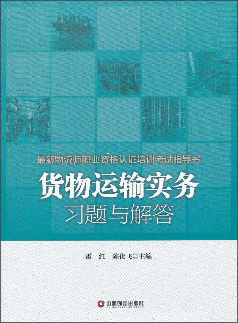 货物运输实务习题与解答
