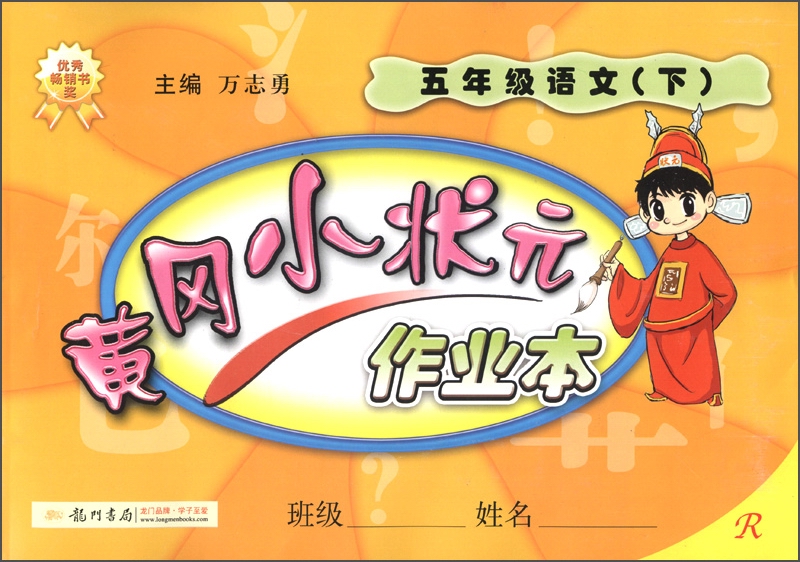 黄冈小状元作业本：5年级语文（下）（R）（2013年春季使用）封面