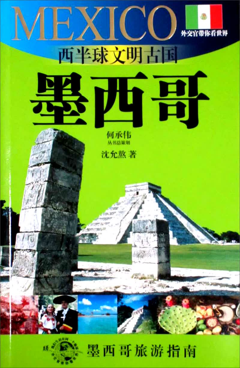 西半球文明古国：墨西哥（墨西哥旅游指南） 