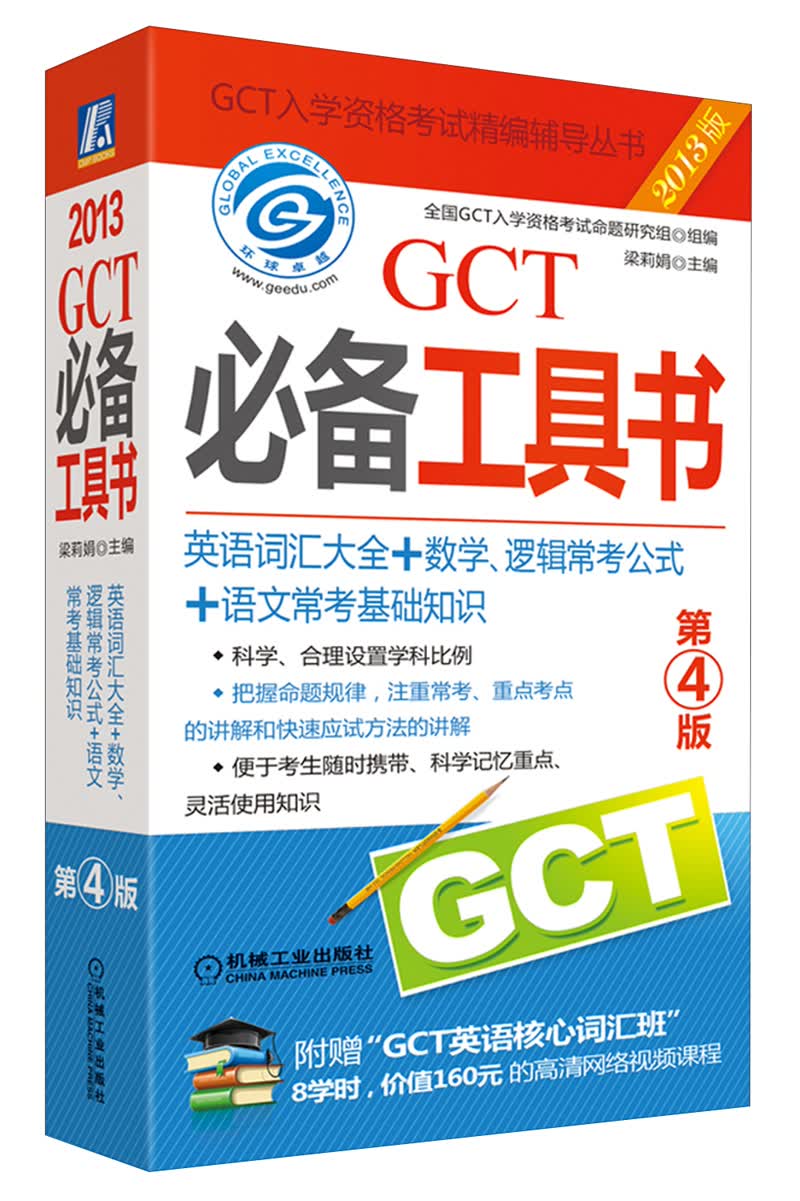 正版现货 2013GCT必备工具书（英语词汇大全+数学、逻辑常考公式+语文基础9787111410