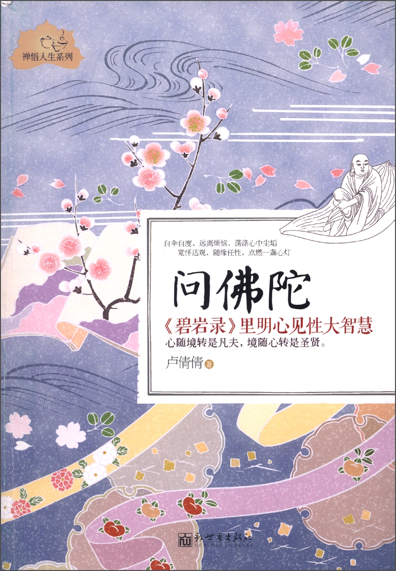 问佛陀：《碧岩录》里明心见性大智慧