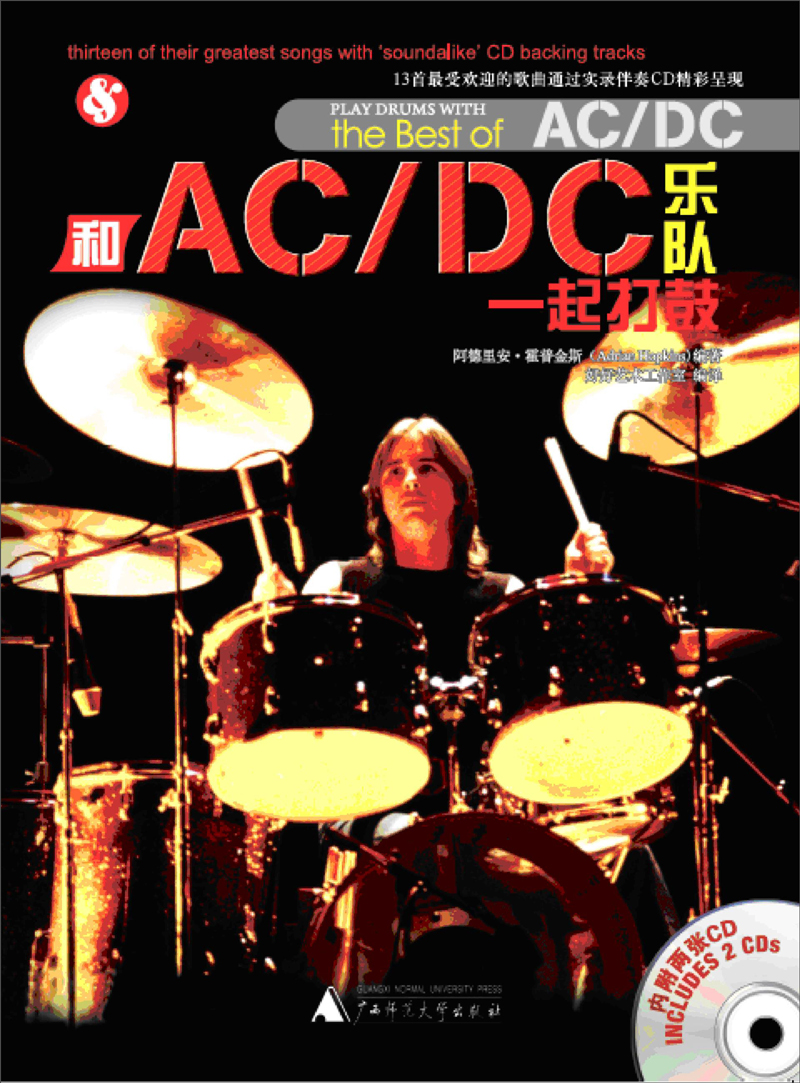 和AC/DC乐队一起打鼓(附CD光盘2张