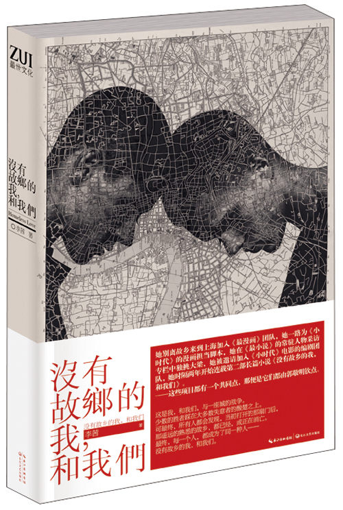 没有故乡的我,和我们