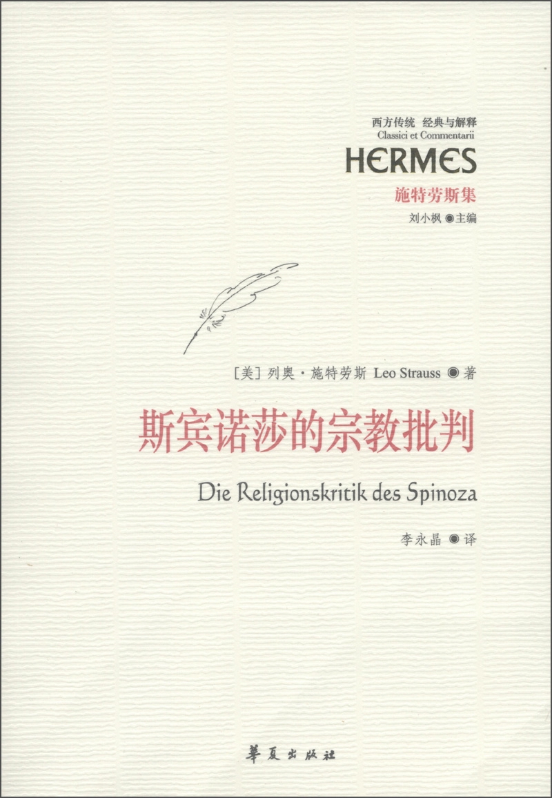 西方传统·经典与解释：斯宾诺莎的宗教批判