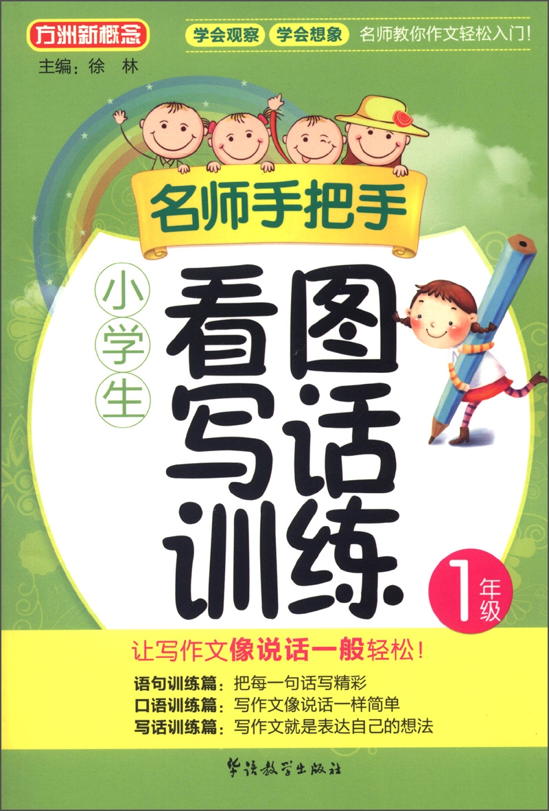 方洲新概念·名师手把手：小学生看图写话训练（1年级）封面