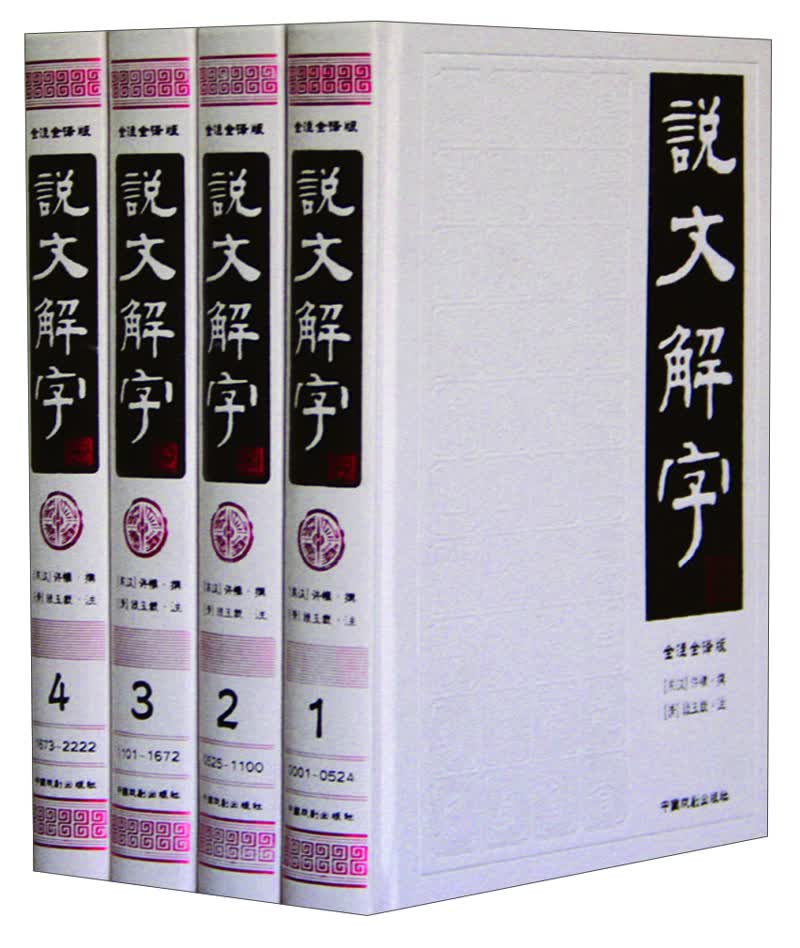 说文解字（套装共4册 全注译版）