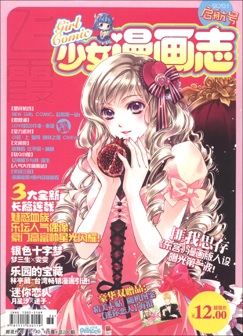 少女漫画志（启航号）（2013.1·总第280期）