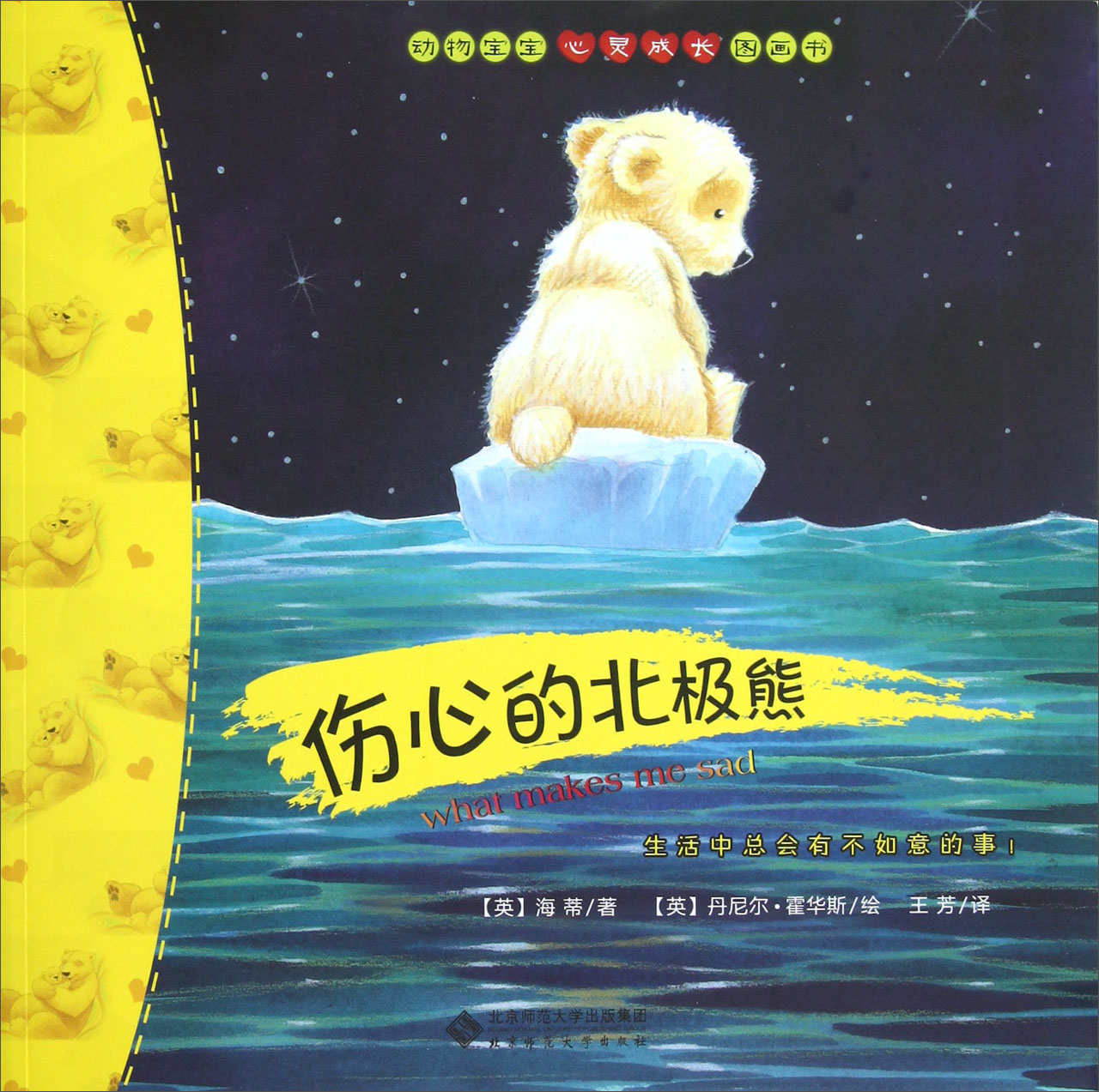 动物宝宝心灵成长图画书伤心的北极熊