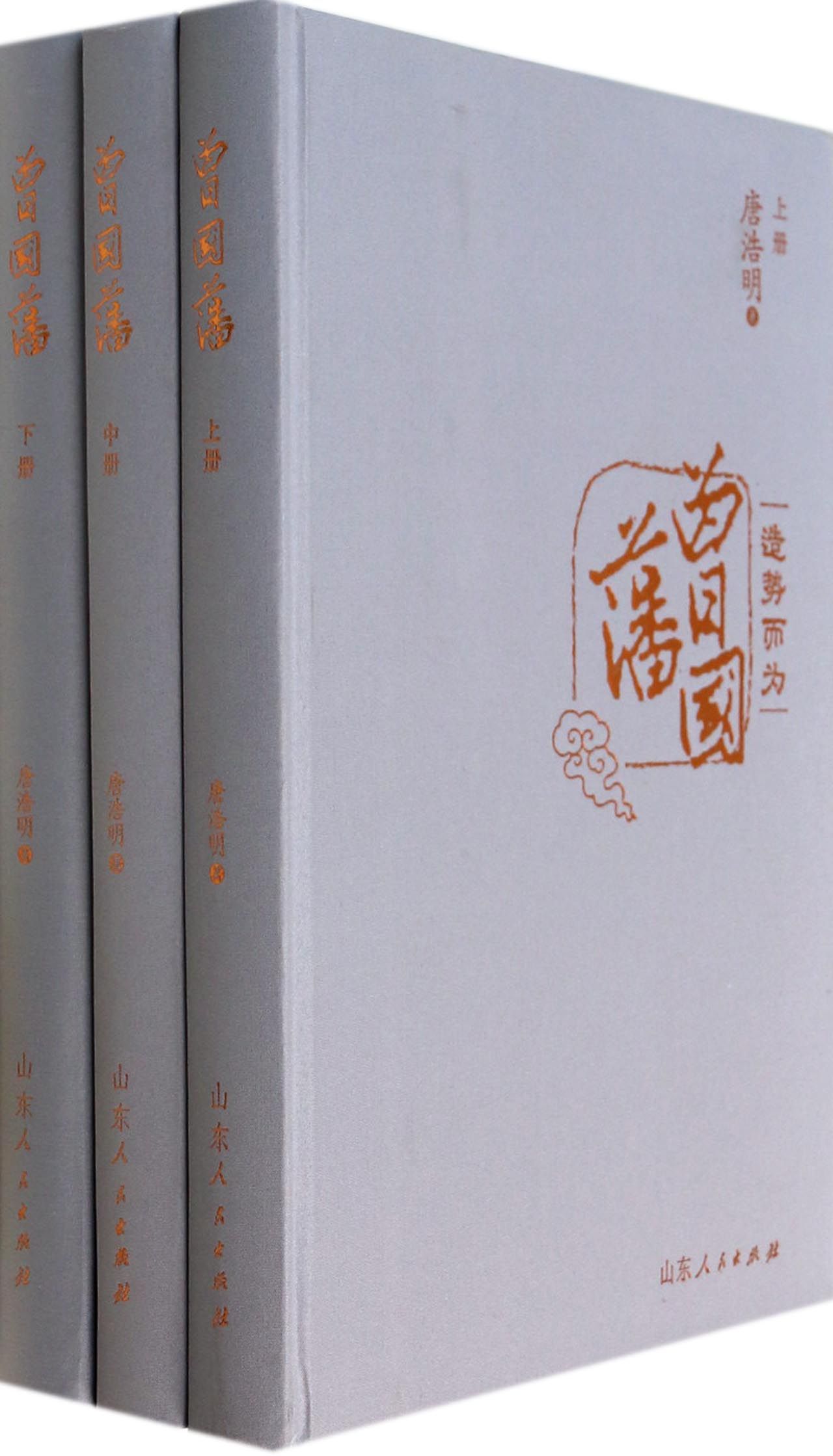 曾国藩(上中下)(精)
