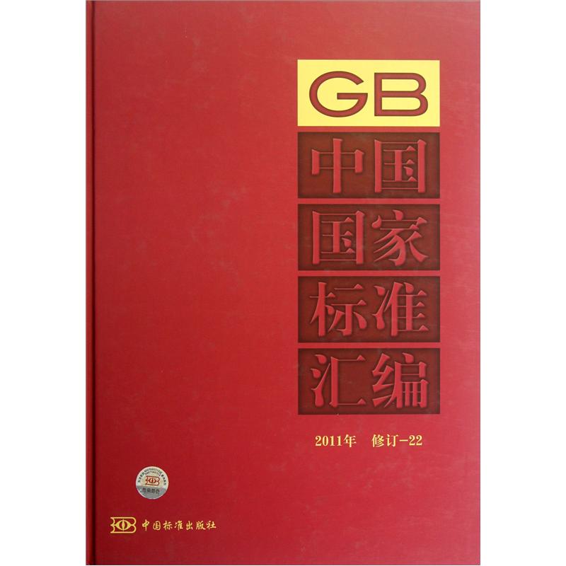 中国国家标准汇编（2011年修订22）
