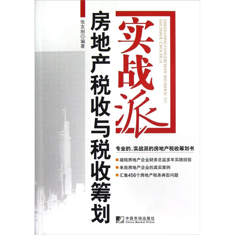 实战派：房地产税收与税收筹划