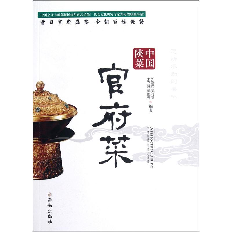 【正版书】中国陕菜:官府菜