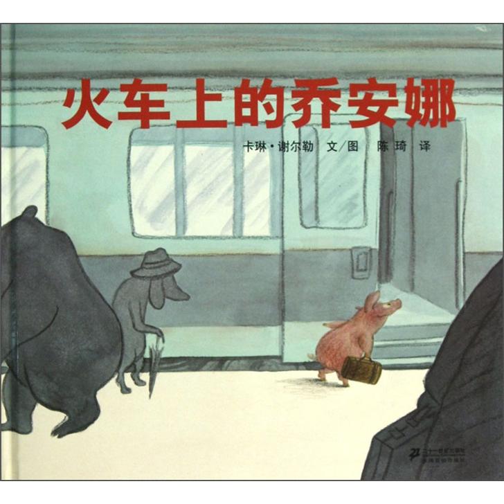 火车上的乔安娜 蒲蒲兰绘本