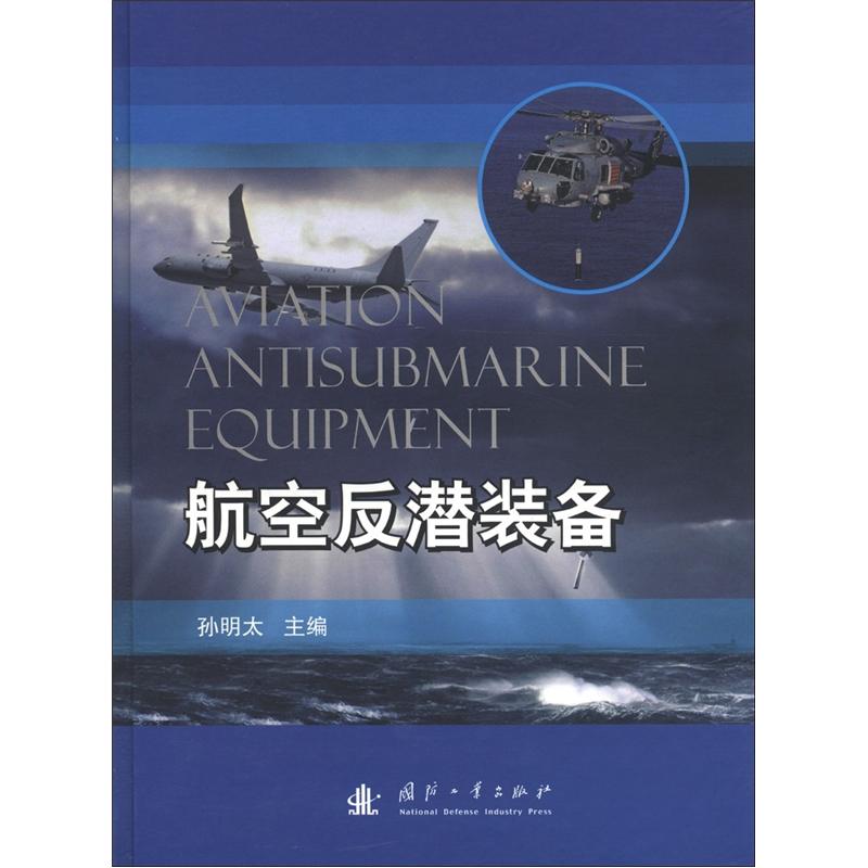 航空反潜装备
