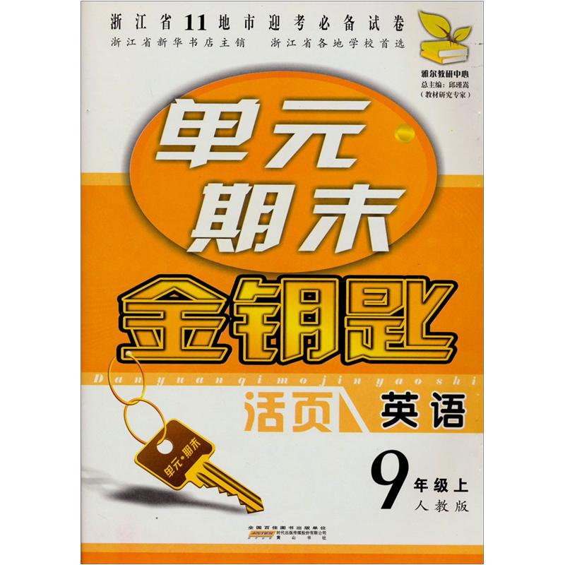 单元期末金钥匙：英语（9年级上）（人教版）封面